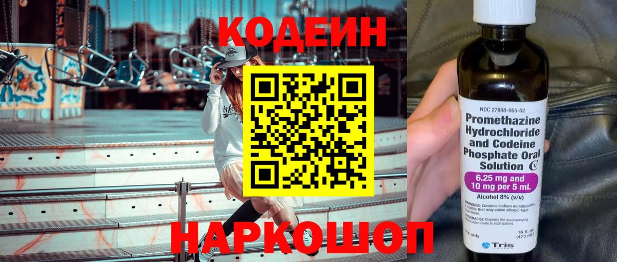 Codein напиток Lean (лин) Чапаевск
