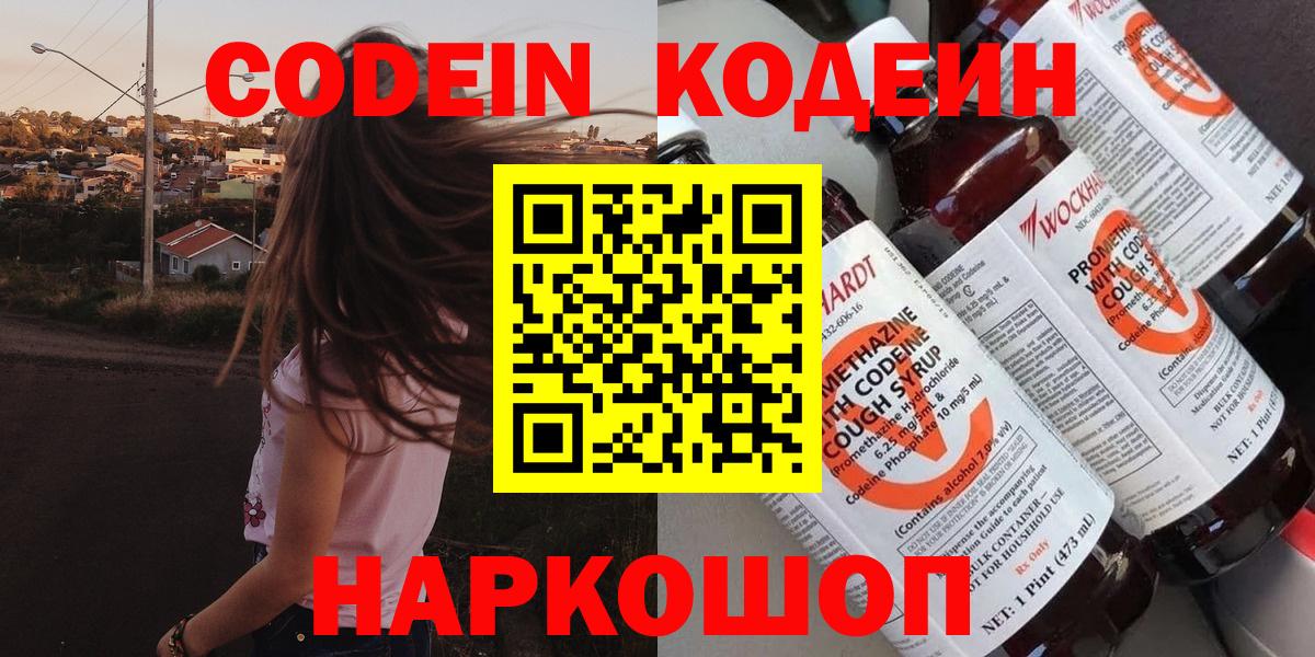 Кодеин Purple Drank  Вход с VPN  Чапаевск 